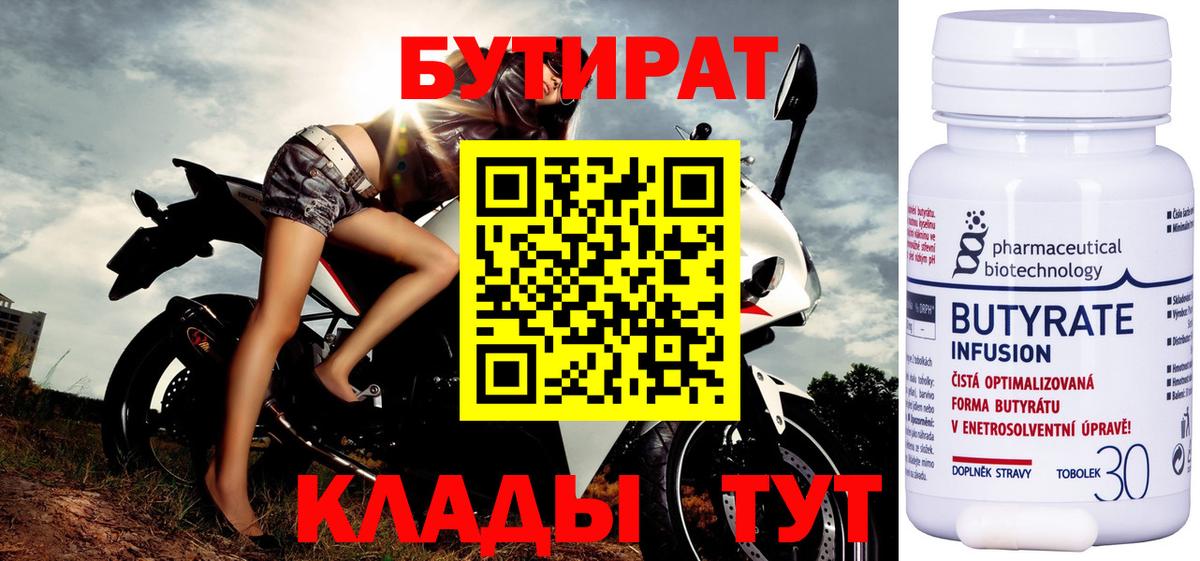 БУТИРАТ бутандиол  Вход с VPN  Новомосковск 